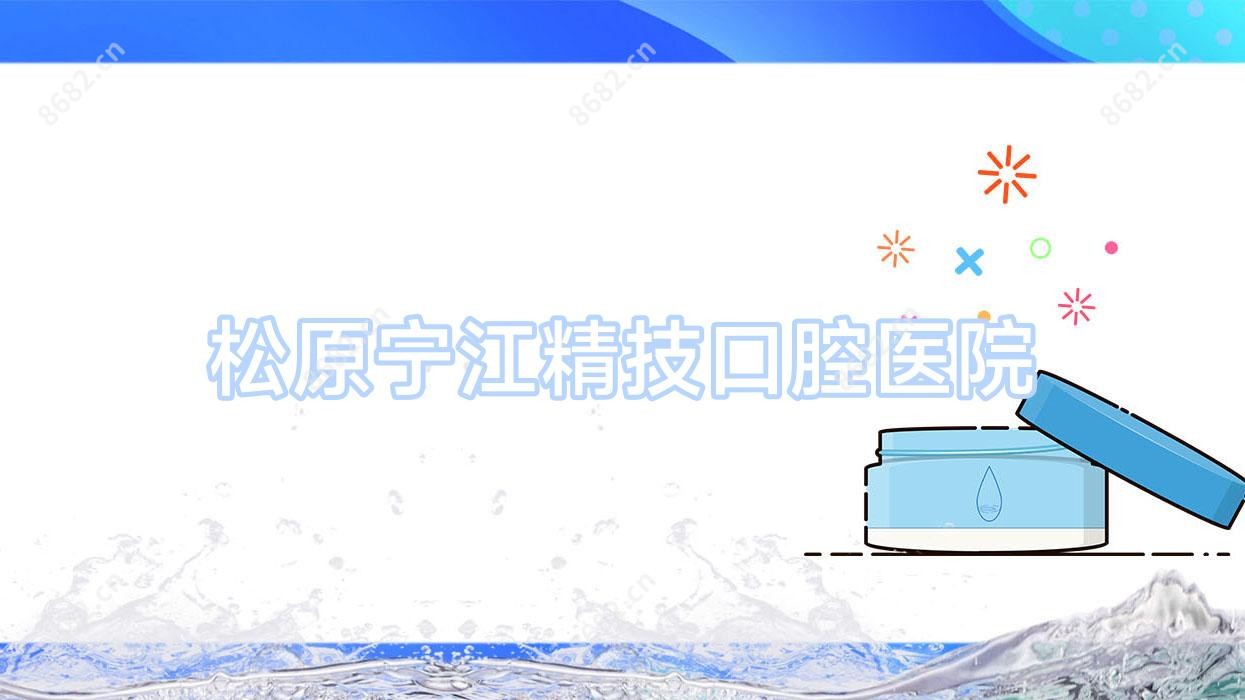 松原宁江精技口腔医院
