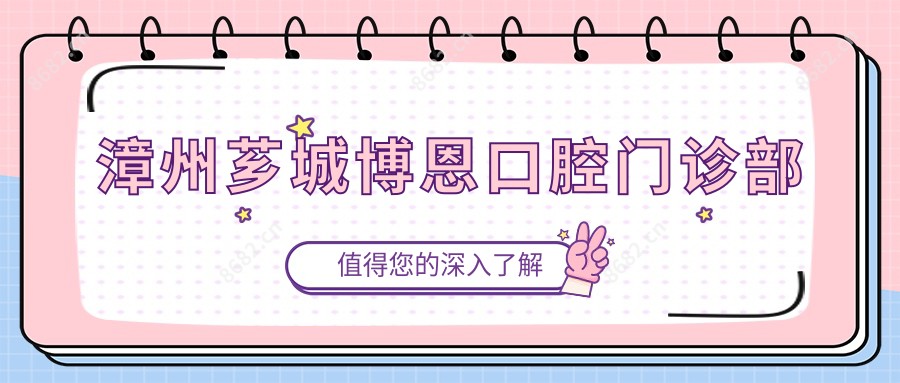 漳州芗城博恩口腔门诊部