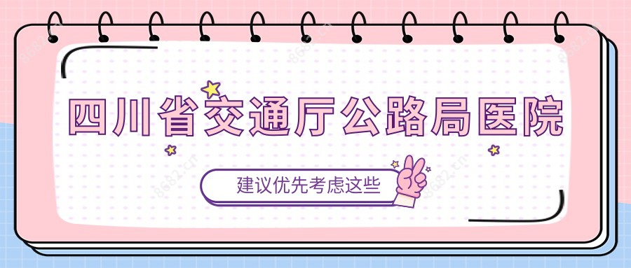 四川省交通厅公路局医院