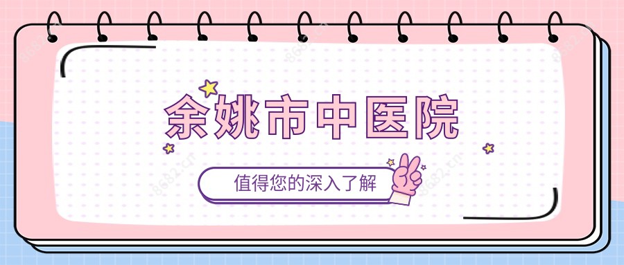 余姚市中医院