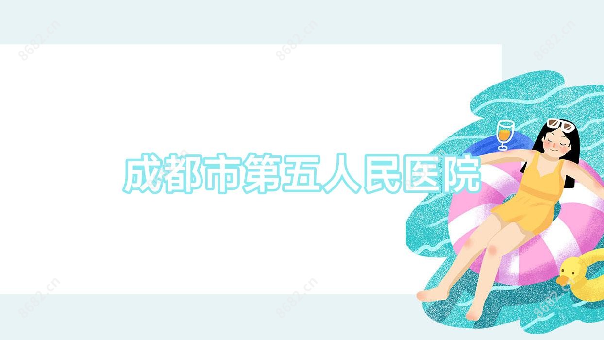 成都市第五人民医院