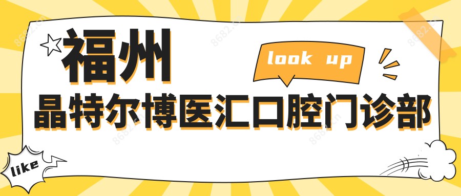 福州晶特尔博医汇口腔门诊部
