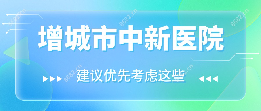 增城市中新医院