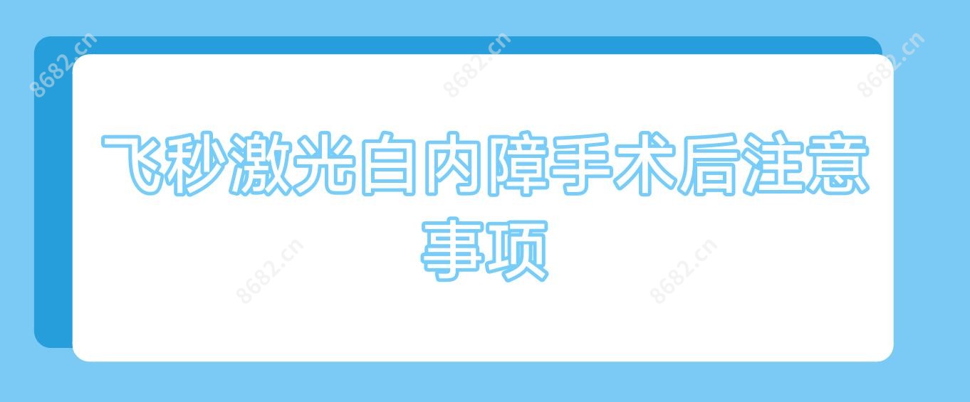 飞秒激光白内障手术后注意事项