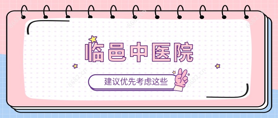临邑中医院