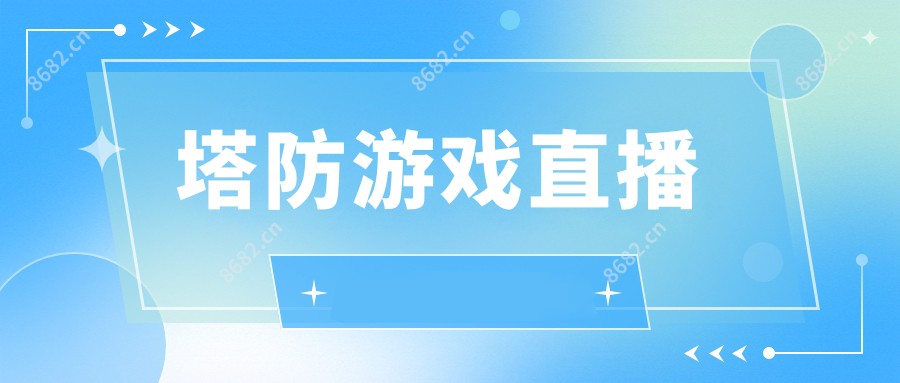 塔防游戏直播