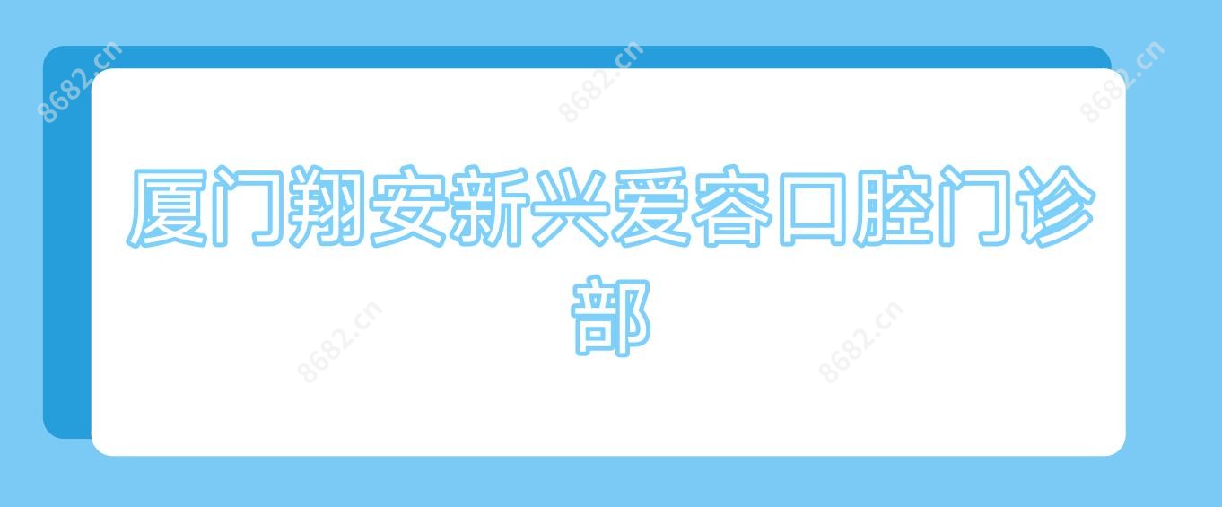 厦门翔安新兴爱容口腔门诊部