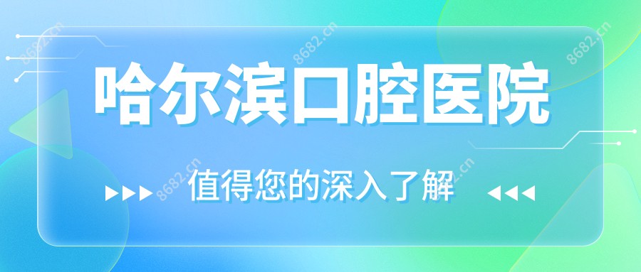 哈尔滨口腔医院