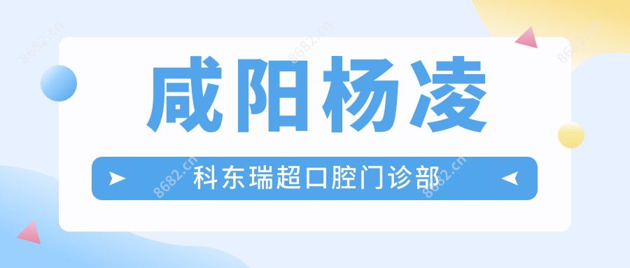 咸阳杨凌科东瑞超口腔门诊部