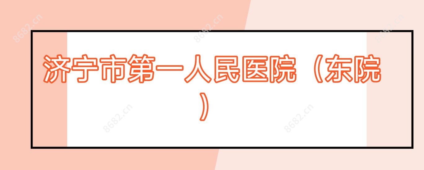 济宁市一人民医院(东院)