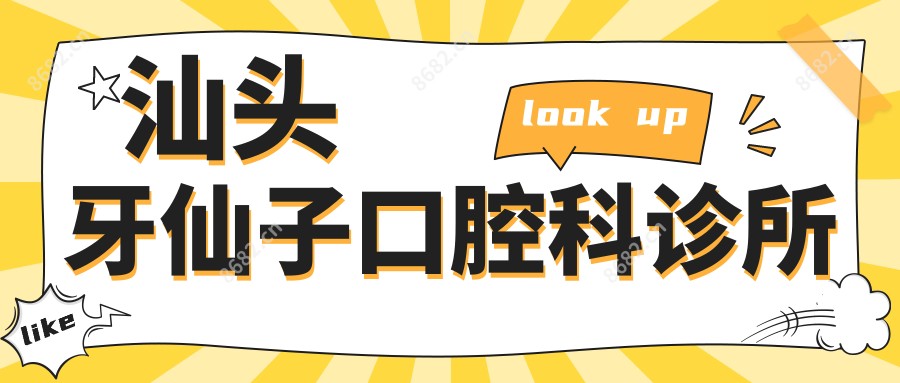 汕头牙仙子口腔科诊所