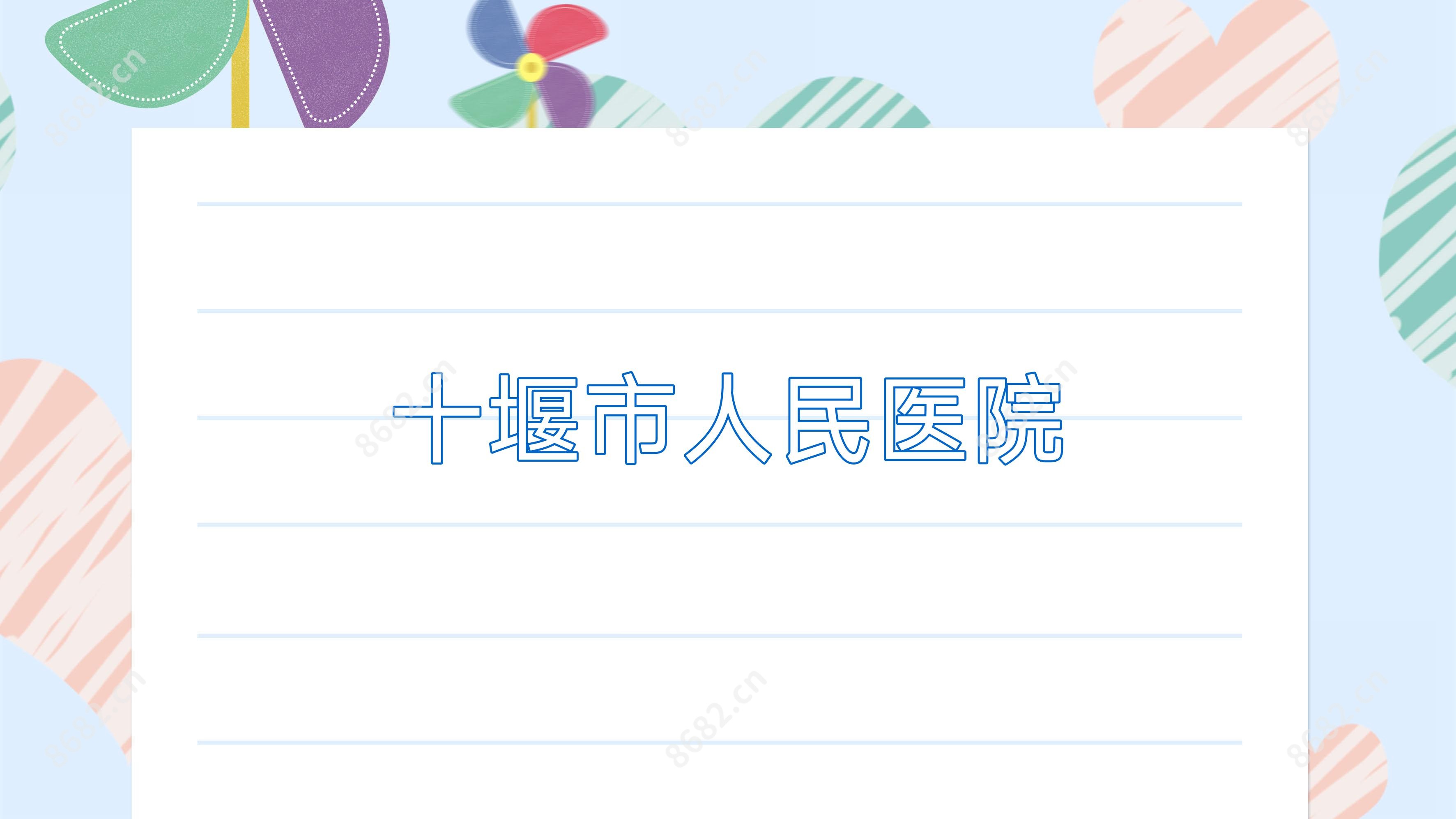 十堰市人民医院