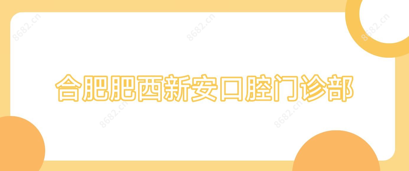 合肥肥西新安口腔门诊部