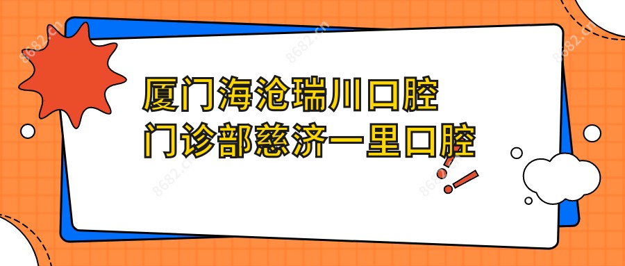厦门海沧瑞川口腔门诊部慈济一里口腔诊所
