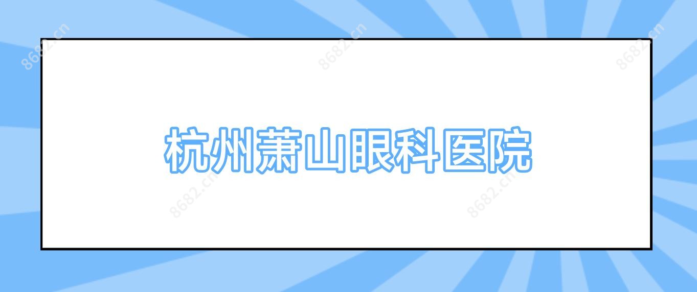 杭州萧山眼科医院