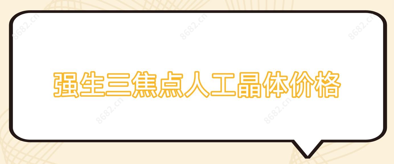 强生三焦点人工晶体价格