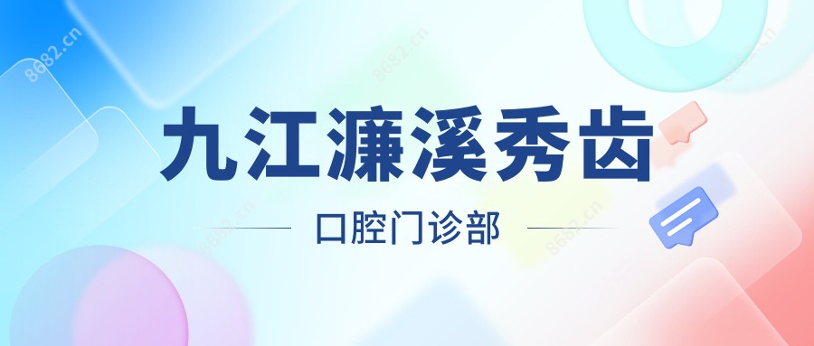 九江濂溪秀齿口腔门诊部