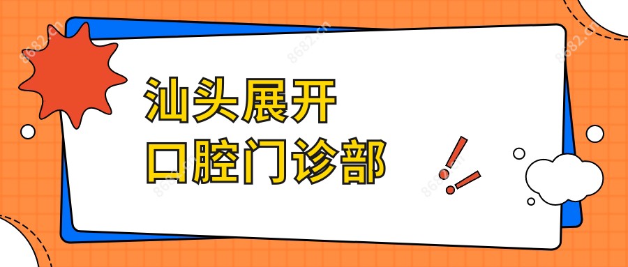 汕头展开口腔门诊部
