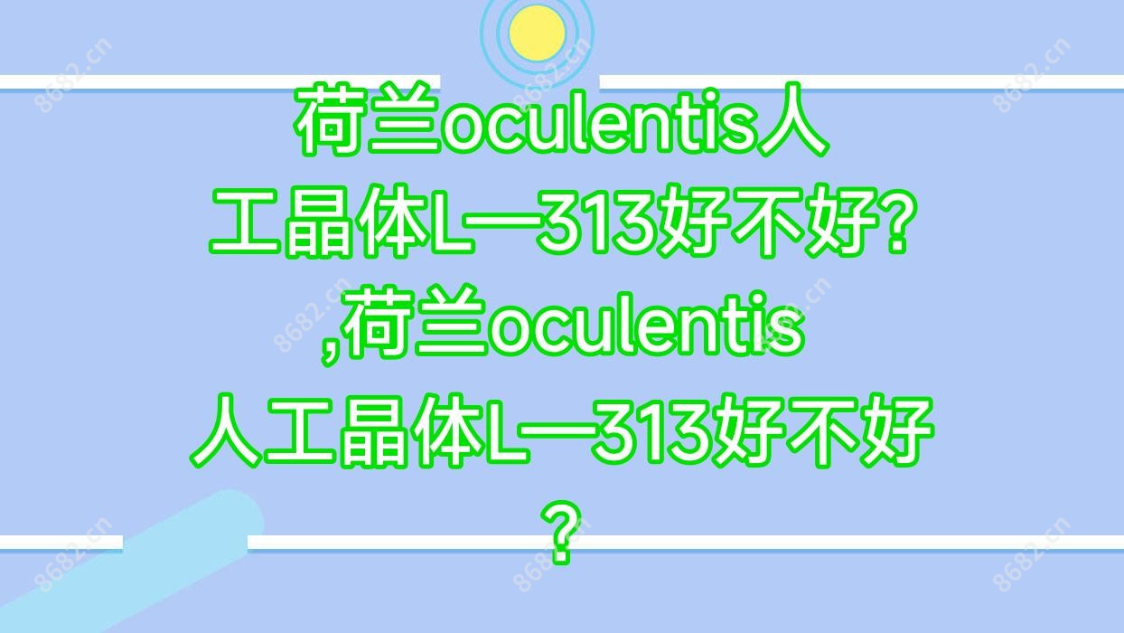 荷兰oculentis人工晶体L—313好不好?,荷兰oculentis人工晶体L—313好不好?