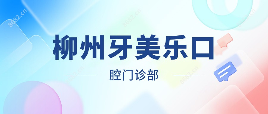 柳州牙美乐口腔门诊部