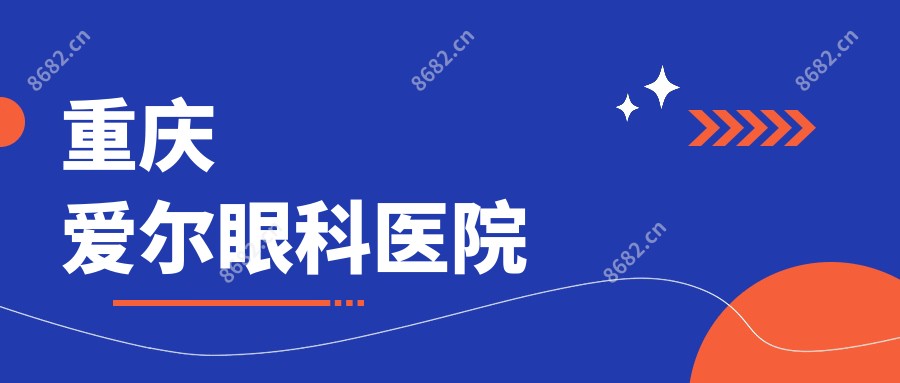 重庆爱尔眼科医院