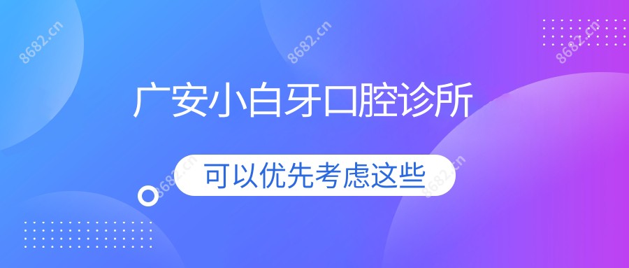 广安小白牙口腔诊所