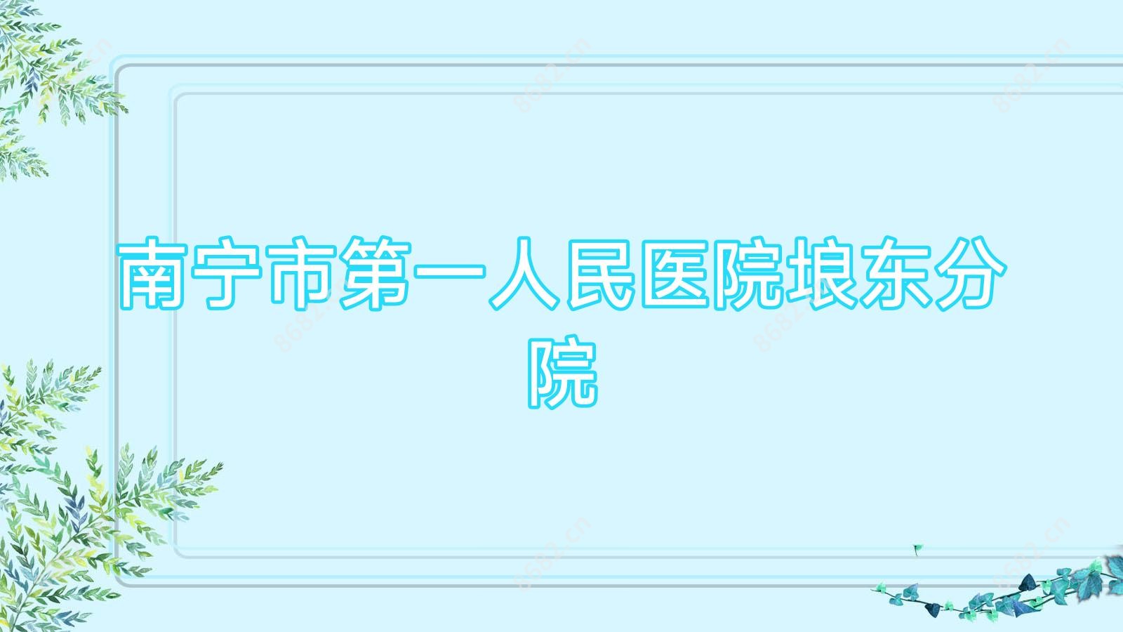 南宁市一人民医院埌东分院