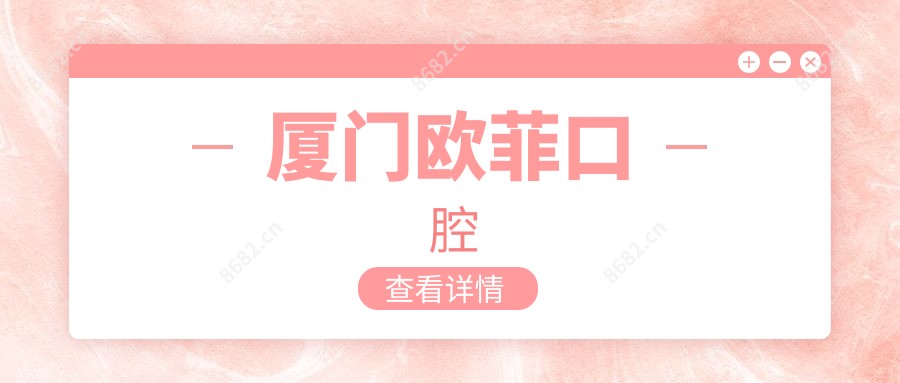 厦门欧菲口腔