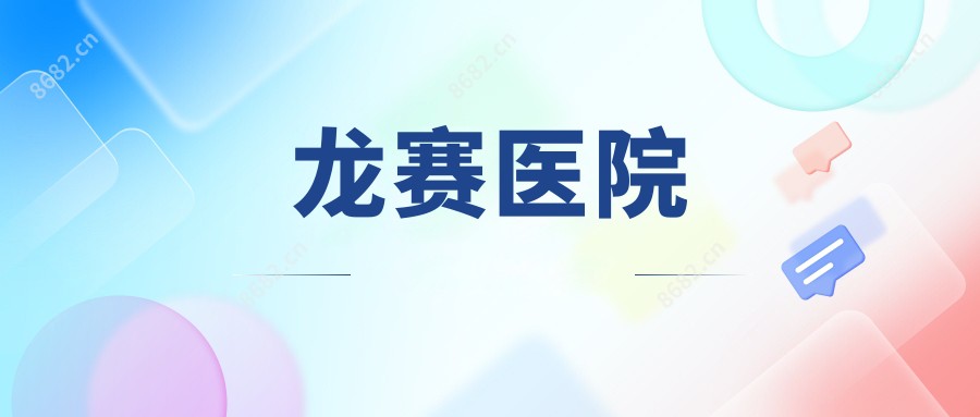 龙赛医院