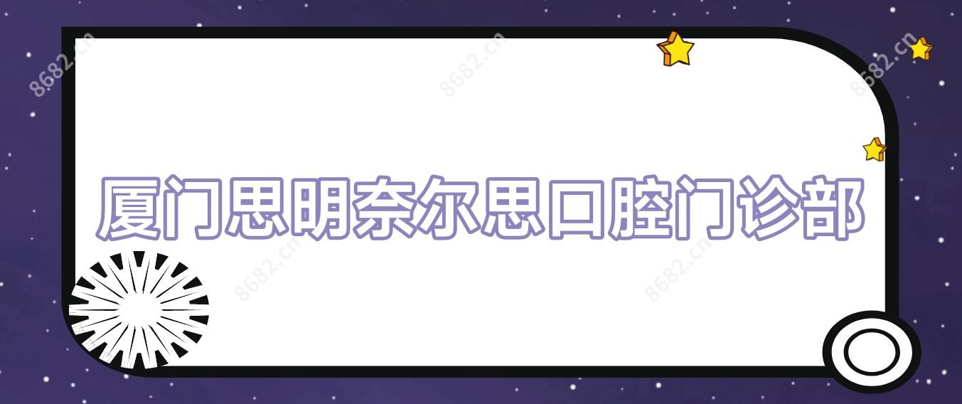 厦门思明奈尔思口腔门诊部