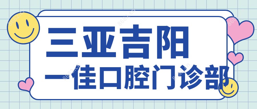 三亚吉阳一佳口腔门诊部