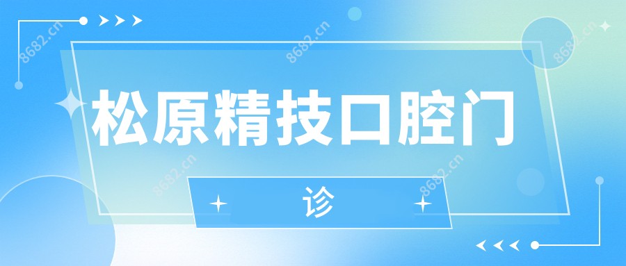 松原精技口腔门诊