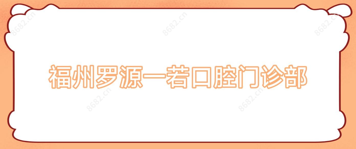 福州罗源一若口腔门诊部