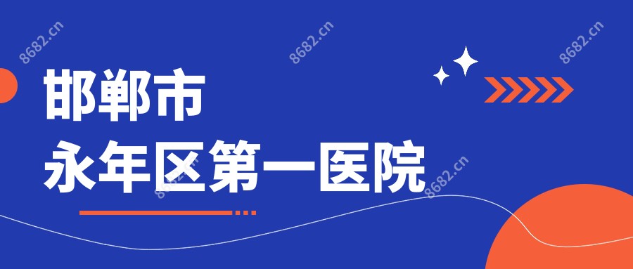 邯郸市永年区一医院