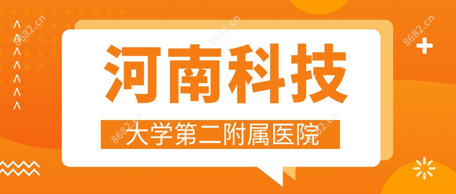 河南科技大学第二附属医院