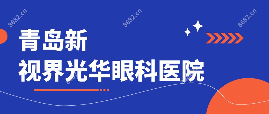 青岛新视界光华眼科医院