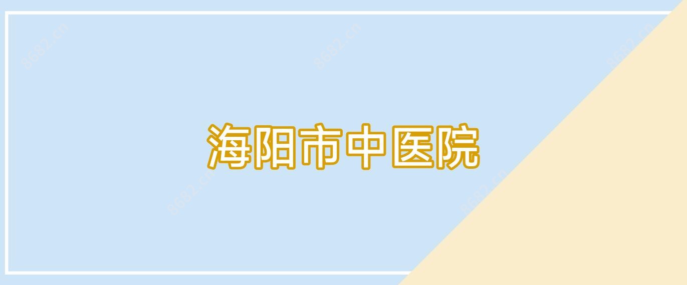海阳市中医院
