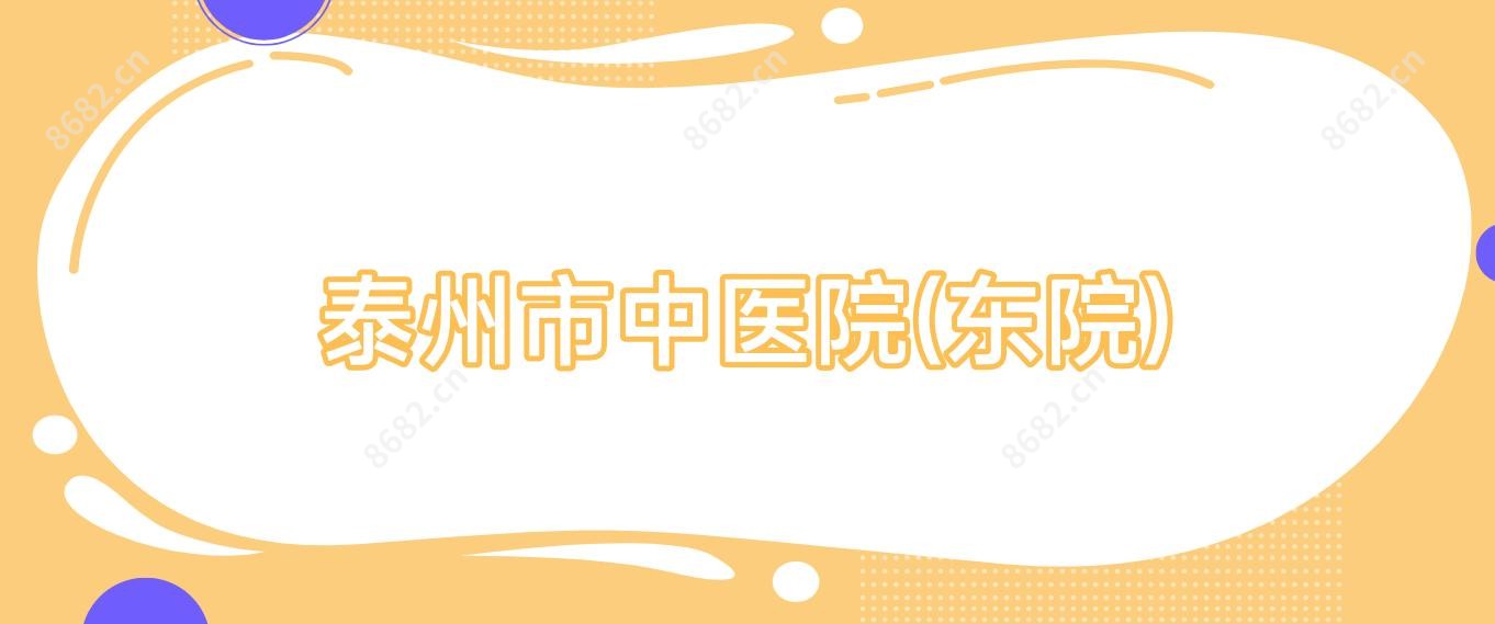 泰州市中医院(东院)
