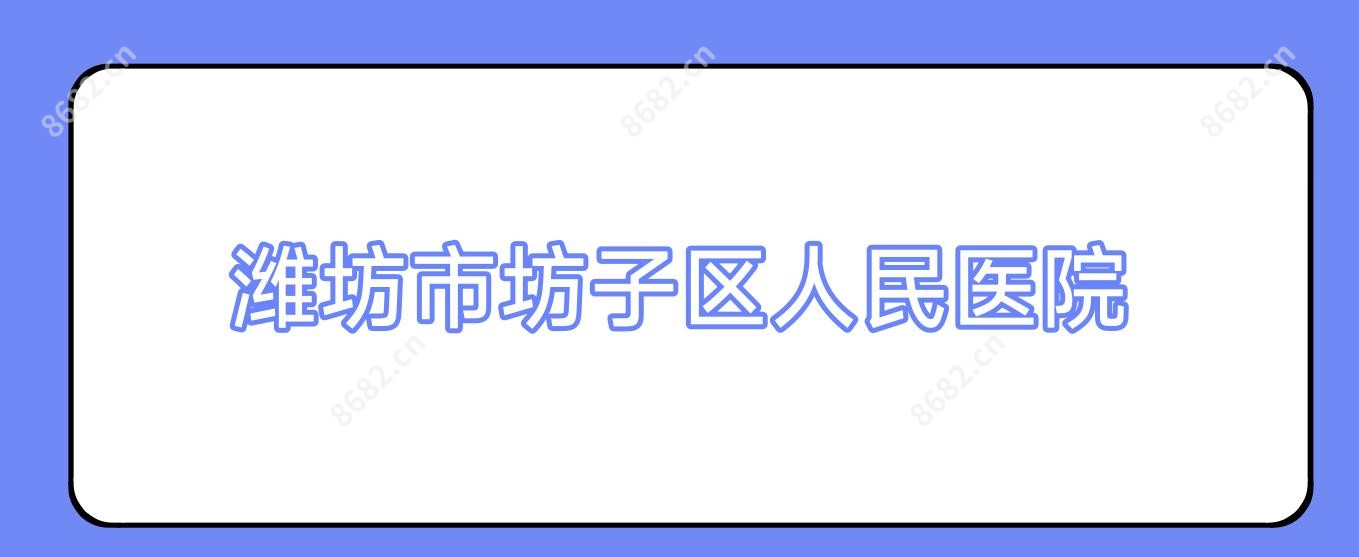 潍坊市坊子区人民医院