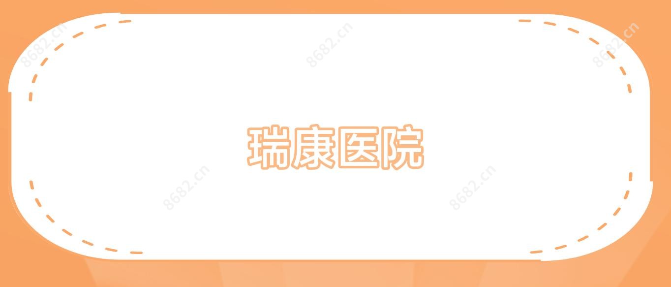 瑞康医院