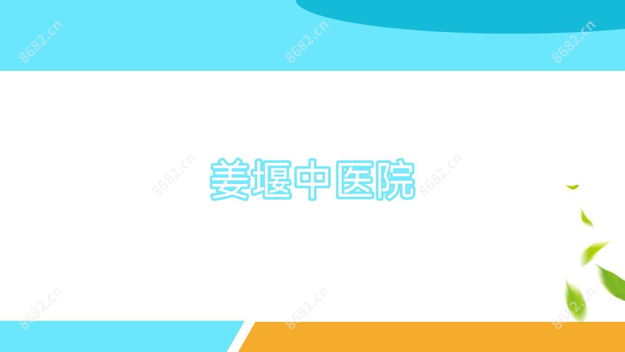 姜堰中医院