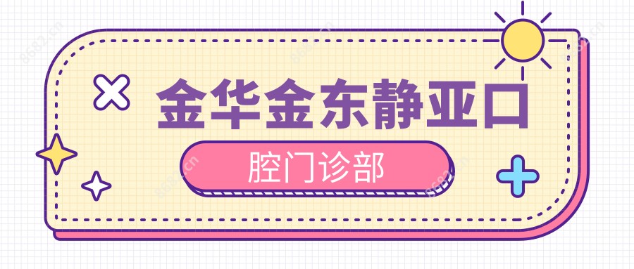 金华金东静亚口腔门诊部