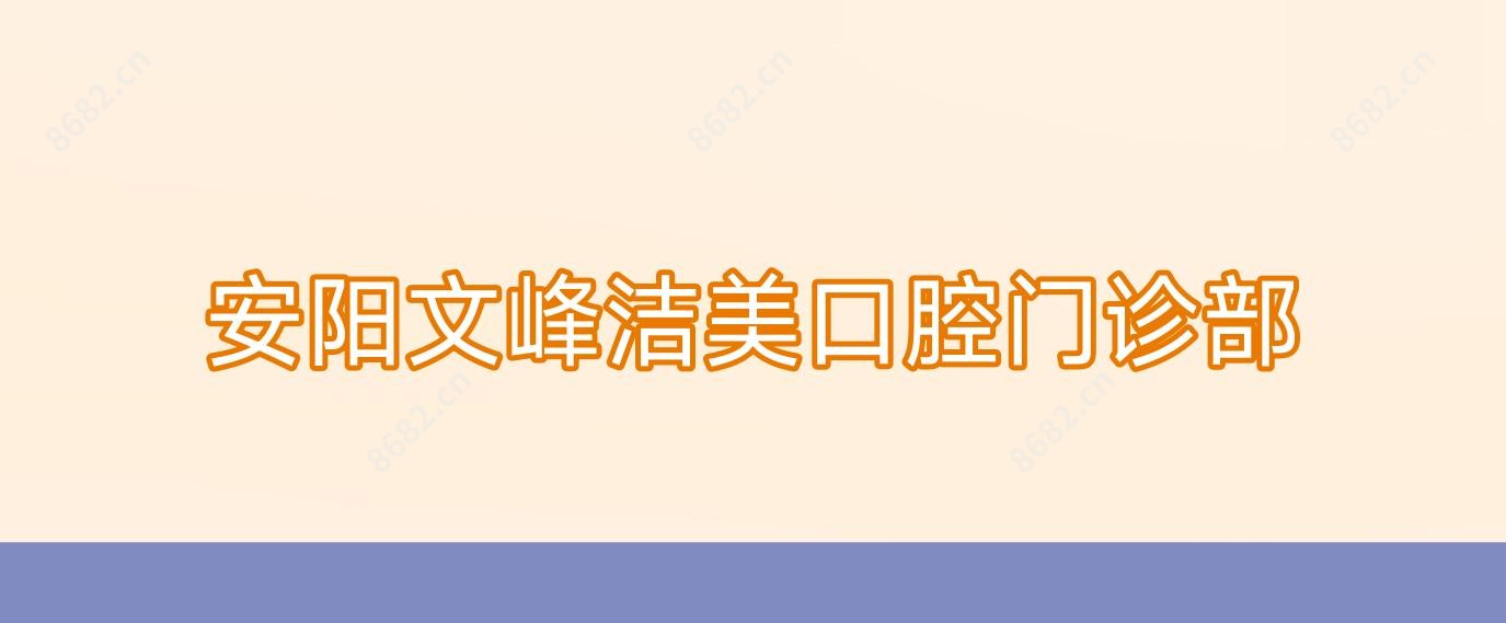 安阳文峰洁美口腔门诊部