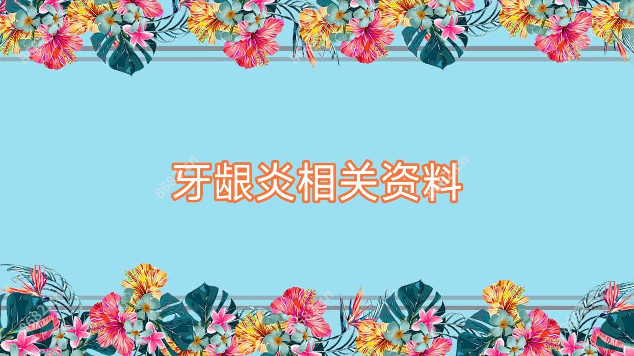 牙龈炎相关资料