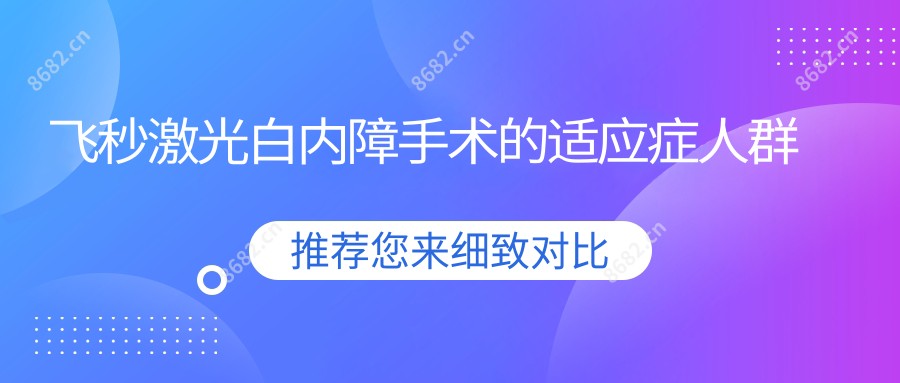 飞秒激光白内障手术的适应症人群
