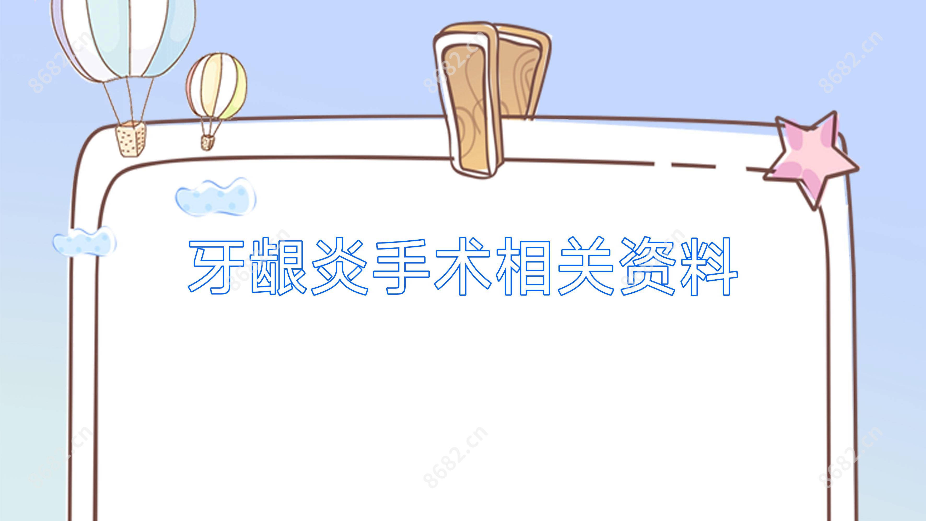 牙龈炎手术相关资料