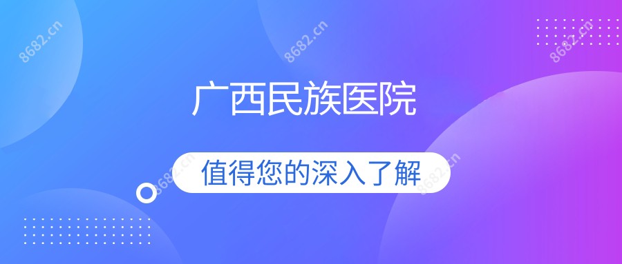 广西民族医院