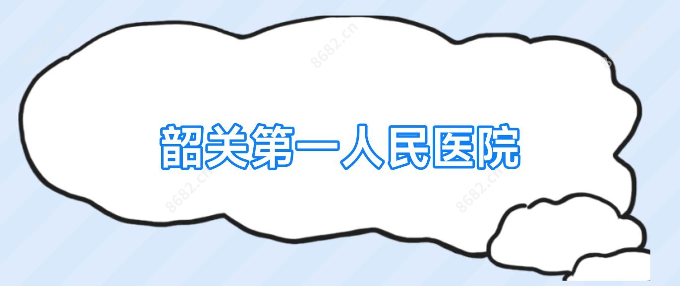 韶关一人民医院