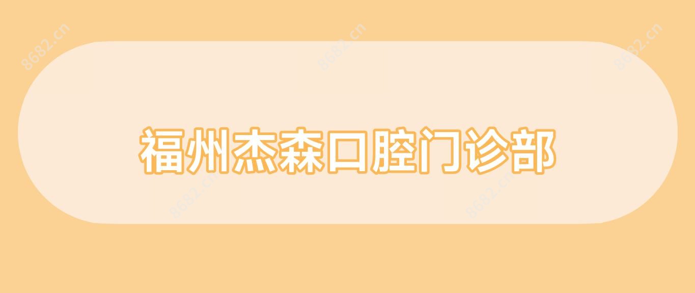 福州杰森口腔门诊部