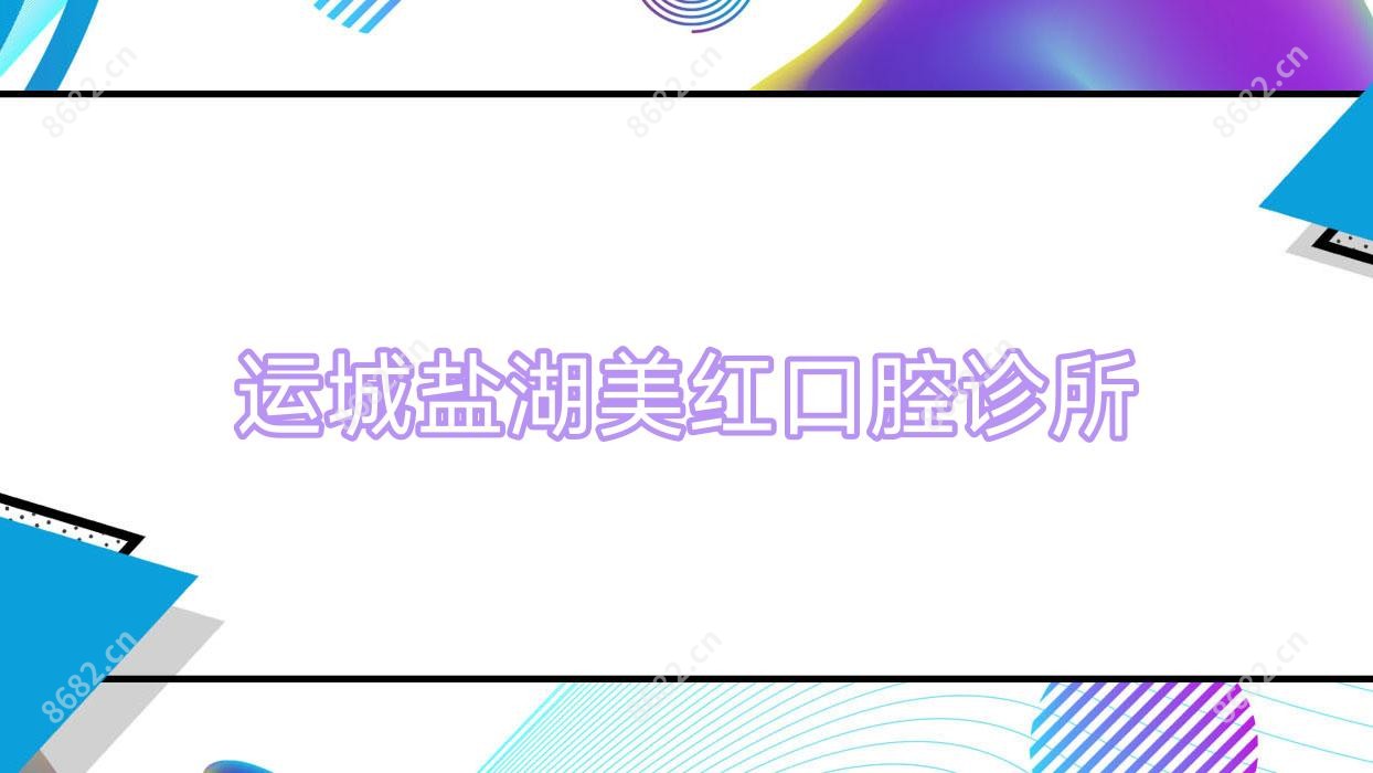 运城盐湖美红口腔诊所